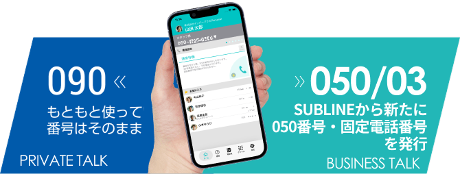 もともと使っていた090番号はプライベート用のまま、SUBLINEから新たに発行した050番号を仕事用として使い分けられる