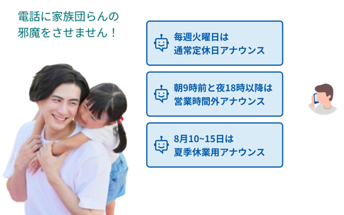 家族団らんの時間を邪魔させません