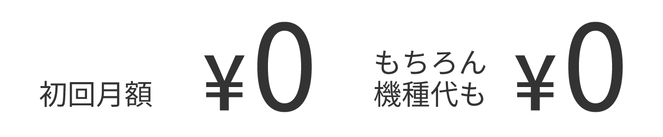 初回月額 ¥0、もちろん機種代も ¥0