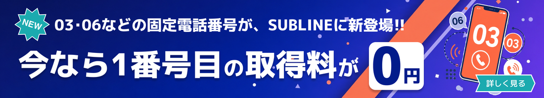 03・06などの固定電話番号がSUBLINEに新登場 1番号目の番号取得料が0円