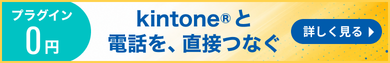 kintone電話連携｜kintoneと電話を、直接つなぐ。電話番号をタップで発信・通話履歴を自動記録。プラグイン0円
