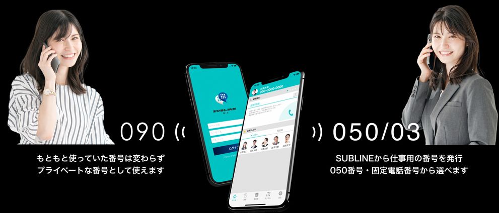 もともと使っていた番号はそのまま。SUBLINEから仕事用の番号（050番号・固定電話番号）を発行して使えます。