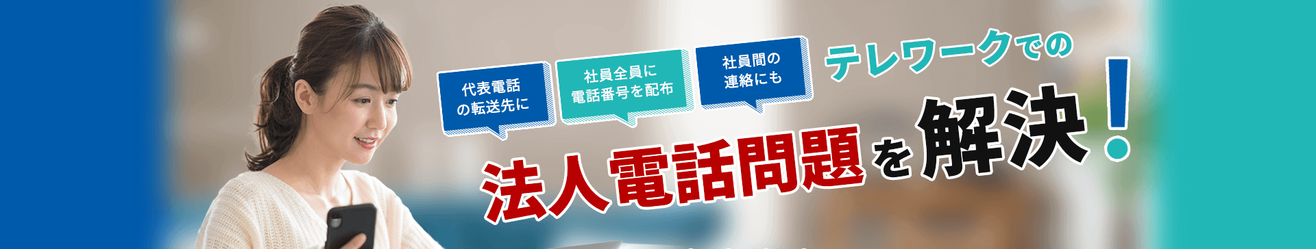 テレワークでの法人電話問題を解決！ 代表電話の転送先に／社員全員に電話番号を配布／社員間の連絡にも
