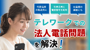 テレワークでの法人電話問題を解決！ 代表電話の転送先に／社員全員に電話番号を配布／社員間の連絡にも