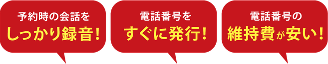 しっかり録音！電話番号をすぐに発行!維持費も安い！