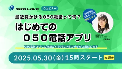 はじめての050電話アプリ〜最近見かける050電話って何？～