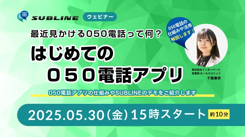 はじめての050電話アプリ〜最近見かける050電話って何？～