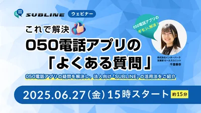これで解決！050電話アプリの「よくある質問」