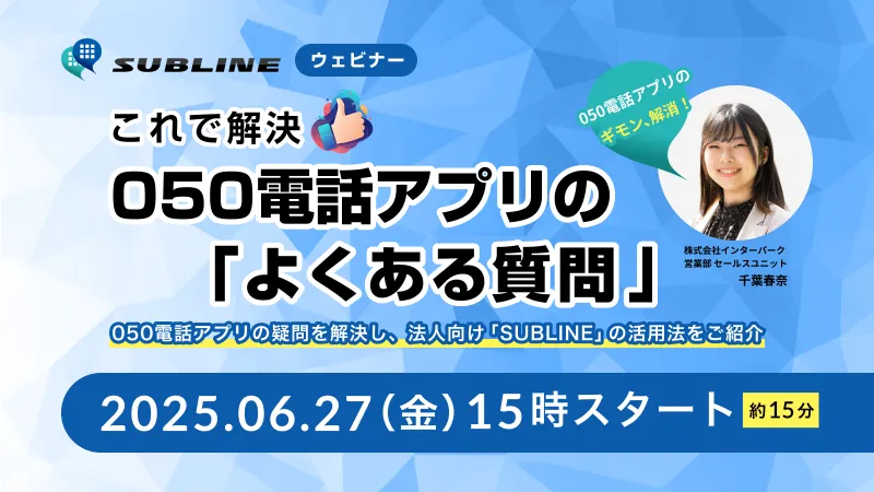 これで解決！050電話アプリの「よくある質問」