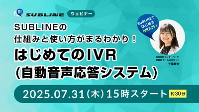 SUBLINEの仕組みと使い方がまるわかり！ はじめてのIVR(自動音声応答システム)