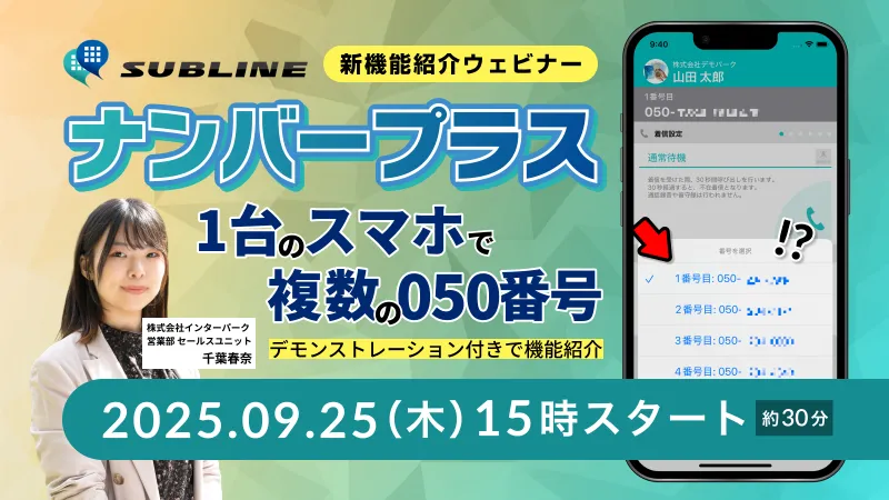 SUBLINE新機能紹介 〜ナンバープラスで複数番号利用〜