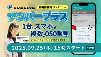 SUBLINE新機能紹介 〜ナンバープラスで複数番号利用〜