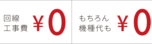 回線工事費¥0 もちろん機種代も¥0