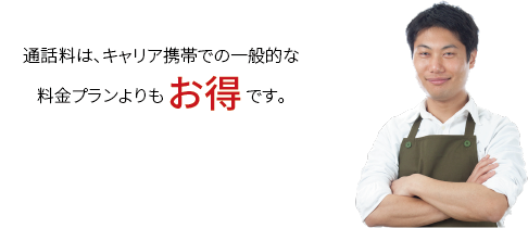 通話料は、キャリア携帯での一般的な料金プランよりもお得です。