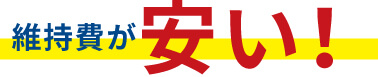 維持費が安い