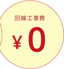 回線工事費0円